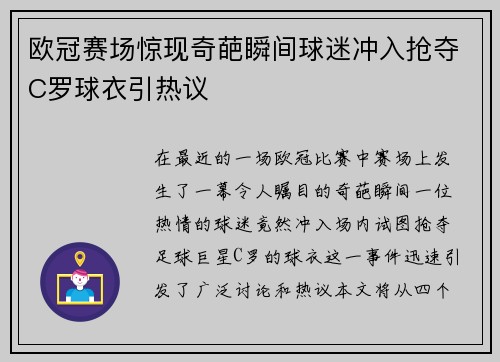 欧冠赛场惊现奇葩瞬间球迷冲入抢夺C罗球衣引热议