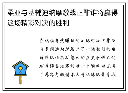 柔亚与基辅迪纳摩激战正酣谁将赢得这场精彩对决的胜利