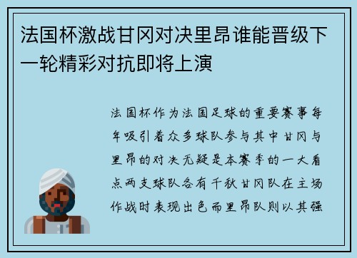 法国杯激战甘冈对决里昂谁能晋级下一轮精彩对抗即将上演
