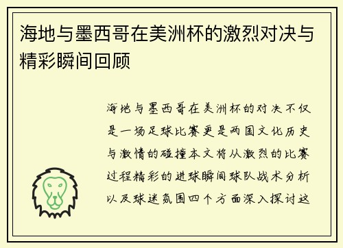 海地与墨西哥在美洲杯的激烈对决与精彩瞬间回顾