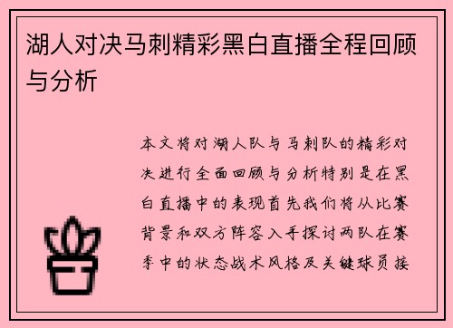 湖人对决马刺精彩黑白直播全程回顾与分析
