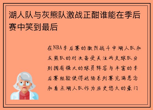 湖人队与灰熊队激战正酣谁能在季后赛中笑到最后