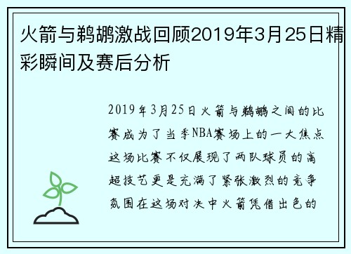 火箭与鹈鹕激战回顾2019年3月25日精彩瞬间及赛后分析