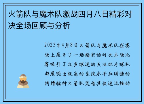 火箭队与魔术队激战四月八日精彩对决全场回顾与分析