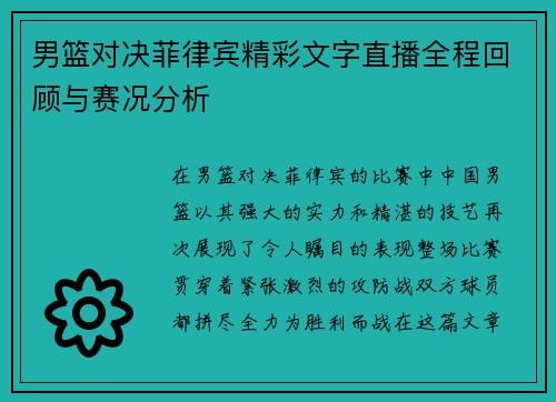 男篮对决菲律宾精彩文字直播全程回顾与赛况分析
