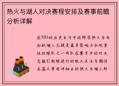 热火与湖人对决赛程安排及赛事前瞻分析详解