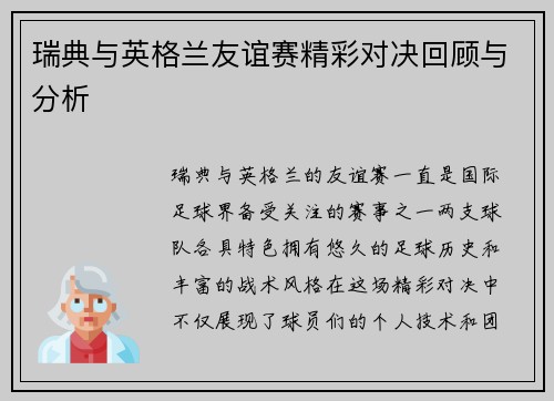 瑞典与英格兰友谊赛精彩对决回顾与分析