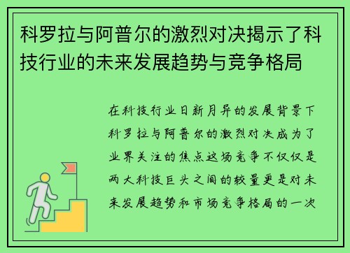 科罗拉与阿普尔的激烈对决揭示了科技行业的未来发展趋势与竞争格局