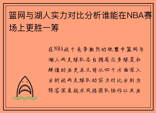 篮网与湖人实力对比分析谁能在NBA赛场上更胜一筹
