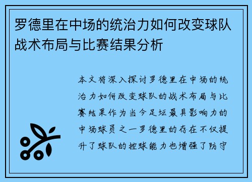罗德里在中场的统治力如何改变球队战术布局与比赛结果分析