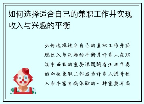如何选择适合自己的兼职工作并实现收入与兴趣的平衡