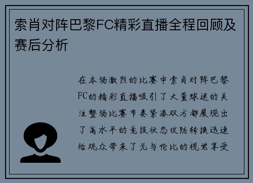 索肖对阵巴黎FC精彩直播全程回顾及赛后分析