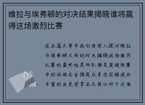 维拉与埃弗顿的对决结果揭晓谁将赢得这场激烈比赛
