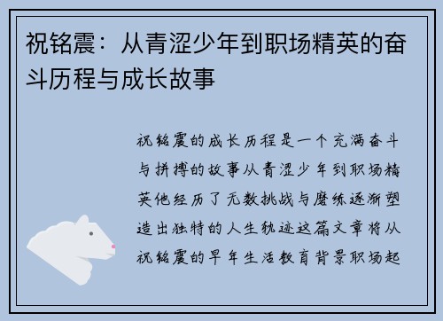 祝铭震：从青涩少年到职场精英的奋斗历程与成长故事