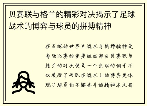 贝赛联与格兰的精彩对决揭示了足球战术的博弈与球员的拼搏精神