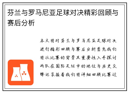 芬兰与罗马尼亚足球对决精彩回顾与赛后分析