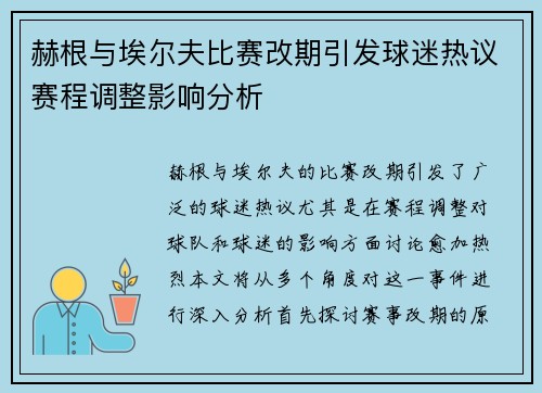 赫根与埃尔夫比赛改期引发球迷热议赛程调整影响分析