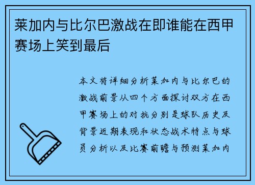 莱加内与比尔巴激战在即谁能在西甲赛场上笑到最后