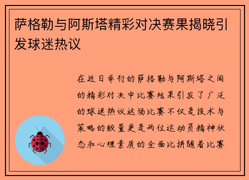 萨格勒与阿斯塔精彩对决赛果揭晓引发球迷热议