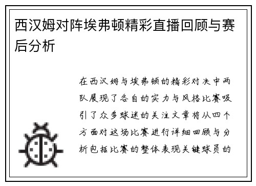 西汉姆对阵埃弗顿精彩直播回顾与赛后分析