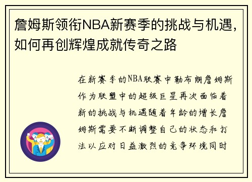 詹姆斯领衔NBA新赛季的挑战与机遇，如何再创辉煌成就传奇之路