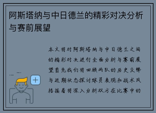 阿斯塔纳与中日德兰的精彩对决分析与赛前展望