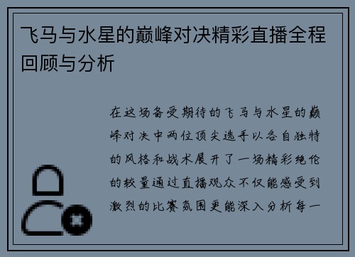 飞马与水星的巅峰对决精彩直播全程回顾与分析