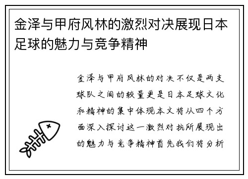 金泽与甲府风林的激烈对决展现日本足球的魅力与竞争精神