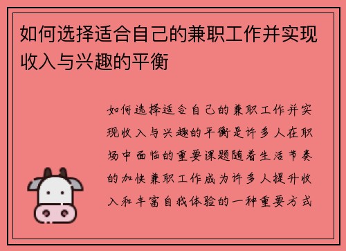 如何选择适合自己的兼职工作并实现收入与兴趣的平衡