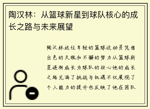 陶汉林：从篮球新星到球队核心的成长之路与未来展望