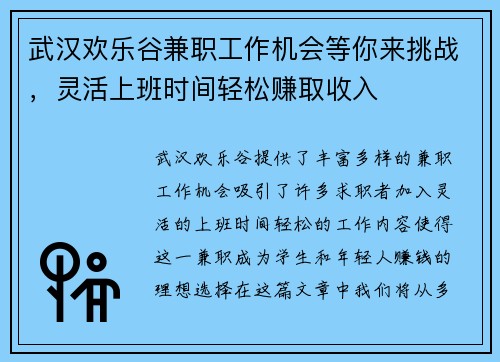 武汉欢乐谷兼职工作机会等你来挑战，灵活上班时间轻松赚取收入