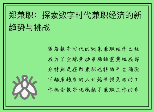 郑兼职：探索数字时代兼职经济的新趋势与挑战