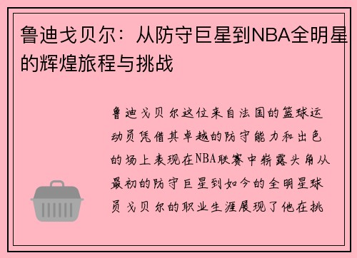鲁迪戈贝尔：从防守巨星到NBA全明星的辉煌旅程与挑战