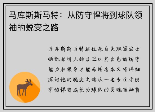 马库斯斯马特：从防守悍将到球队领袖的蜕变之路