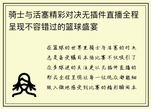 骑士与活塞精彩对决无插件直播全程呈现不容错过的篮球盛宴