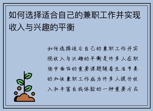 如何选择适合自己的兼职工作并实现收入与兴趣的平衡