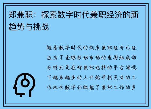 郑兼职：探索数字时代兼职经济的新趋势与挑战