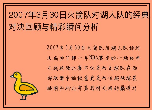 2007年3月30日火箭队对湖人队的经典对决回顾与精彩瞬间分析
