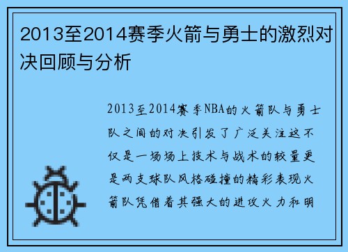 2013至2014赛季火箭与勇士的激烈对决回顾与分析