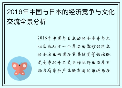 2016年中国与日本的经济竞争与文化交流全景分析