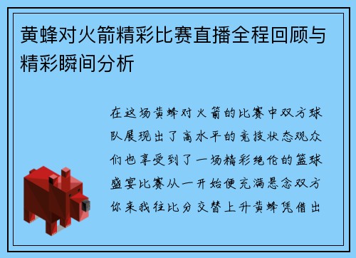 黄蜂对火箭精彩比赛直播全程回顾与精彩瞬间分析