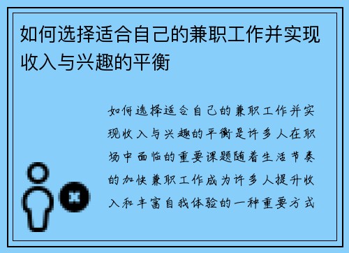 如何选择适合自己的兼职工作并实现收入与兴趣的平衡