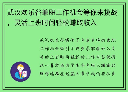 武汉欢乐谷兼职工作机会等你来挑战，灵活上班时间轻松赚取收入