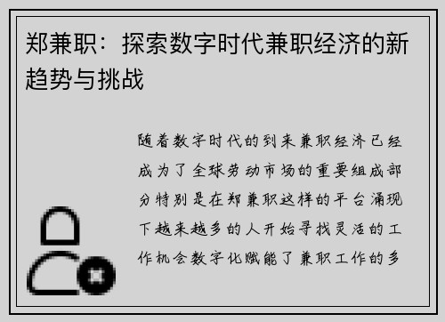 郑兼职：探索数字时代兼职经济的新趋势与挑战