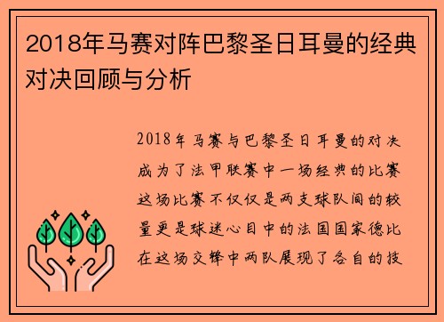 2018年马赛对阵巴黎圣日耳曼的经典对决回顾与分析