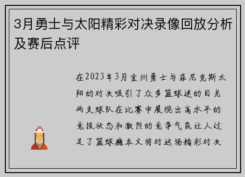 3月勇士与太阳精彩对决录像回放分析及赛后点评