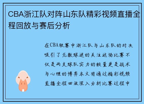 CBA浙江队对阵山东队精彩视频直播全程回放与赛后分析