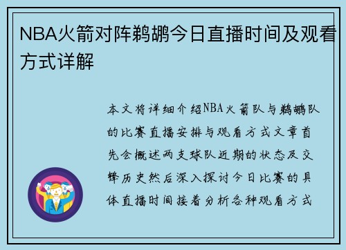 NBA火箭对阵鹈鹕今日直播时间及观看方式详解