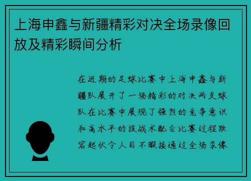 上海申鑫与新疆精彩对决全场录像回放及精彩瞬间分析