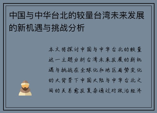 中国与中华台北的较量台湾未来发展的新机遇与挑战分析
